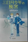 三日月少年の秘密