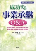 成功する事業承継Q＆A＜改訂＞　平成25年9月