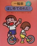 一輪車にのろう　一輪車はじめてのれた！（1）