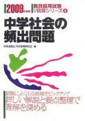 教員採用試験V精解シリーズ　中学社会の頻出問題　2009