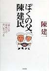 ぼくの父、陳建民