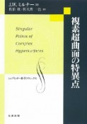 複素超曲面の特異点