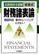 公認会計士試験　短答式　財務諸表論　理論科目　集中トレーニング＜第7版＞