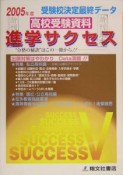 進学サクセス　2005年度版　高校受験資料