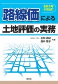 路線価による土地評価の実務　令和6年8月改訂