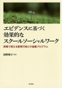 エビデンスに基づく効果的なスクールソーシャルワーク