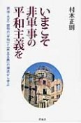 いまこそ非軍事の平和主義を