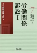 労働関係訴訟　最新裁判実務大系7（1）