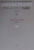 アナトートル・フランス小説集（11）