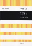 三善晃／混声合唱曲「小さな目」