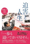 迫害と人生　『民衆こそ王者』に学ぶ