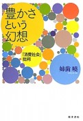 豊かさという幻想