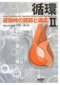 循環　運動時の調節と適応（2）