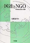 国連とNGO