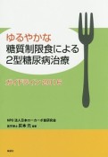 ゆるやかな糖質制限食による2型糖尿病治療ガイドライン　2016