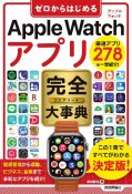 ゼロからはじめる　Apple　Watch　アプリ　完全大事典