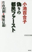 小池百合子　偽りの「都民ファースト」