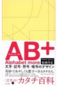 AB＋－アルファベットモア－　文字・記号・符号・暗号のデザイン