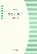 混声合唱ピース　生きる理由