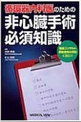 循環器内科医のための非心臓手術必須知識