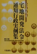 宅地開発法令通知行政実例集　2000年版