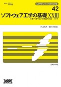 ソフトウェア工学の基礎（23）