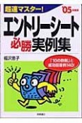 超速マスター！エントリーシート必勝実例集　〔’05年度版〕