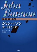 ジョン・バノン　High　Caliber　カードトリック