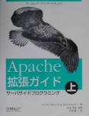 Apache拡張ガイド　サーバサイドプログラミング　上
