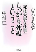 しっかり死ぬということ　「死は大事な仕事」