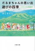 だるまちゃんの思い出　遊びの四季　ふるさとの伝承遊戯考