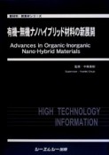 有機－無機ナノハイブリッド材料の新展開