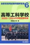 高等工科学校　2020年〜2024年実施試験収録