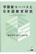 学習者コーパスと日本語教育研究