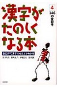 漢字がたのしくなる本　146の音記号（4）