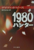 1980ハンター