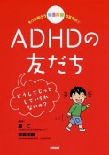 もっと知ろう　発達障害のともだち　ADHDの友だち　どうしてじっとしていられないの？（1）