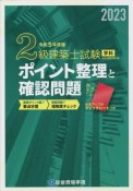 2級建築士試験学科ポイント整理と確認問題　令和5年度版