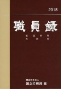 職員録（下）　平成30年