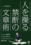 人を操る禁断の文章術－メンタリズム－