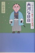 大河な日日　三谷幸喜のありふれた生活3