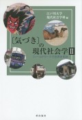 「気づき」の現代社会学　フィールドワークで世界を知る（2）