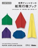 世界チャンピオンの紙飛行機ブック