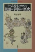 中・高校生のための朝鮮・韓国の歴史