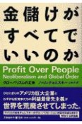 金儲けがすべてでいいのか