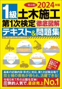 1級土木施工第1次検定徹底図解テキスト＆問題集　2024年版