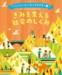 きみを支える社会のしくみ　図書館用特別堅牢製本図書