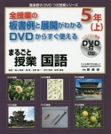 全授業の板書例と展開がわかるDVDからすぐ使える　まるごと授業　国語　5年（上）