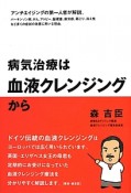 病気治療は血液クレンジングから