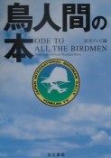 鳥人間の本